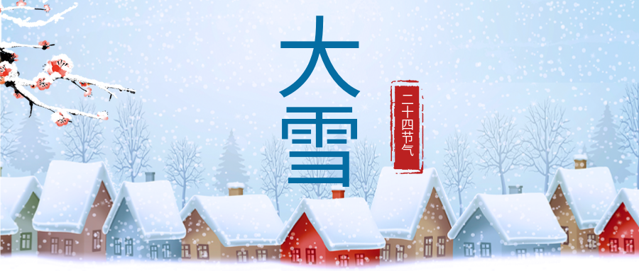 大雪來(lái)啦