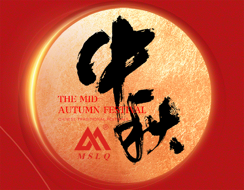 中秋祝福｜上海明山機(jī)械祝您中秋闔家歡樂(lè)